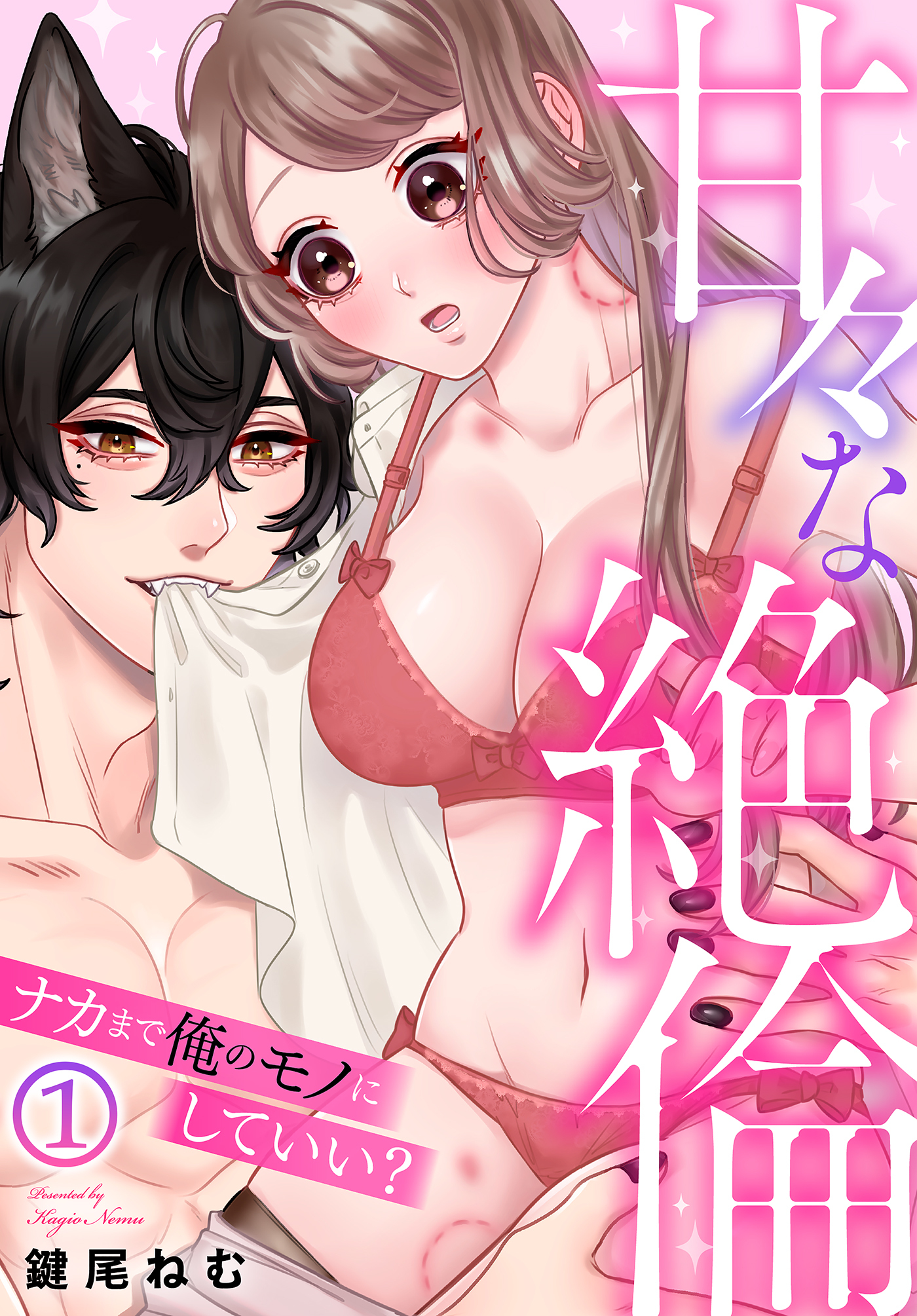 甘々な絶倫～ナカまで俺のモノにしていい？(1)