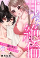 甘々な絶倫~ナカまで俺のモノにしていい?(1)