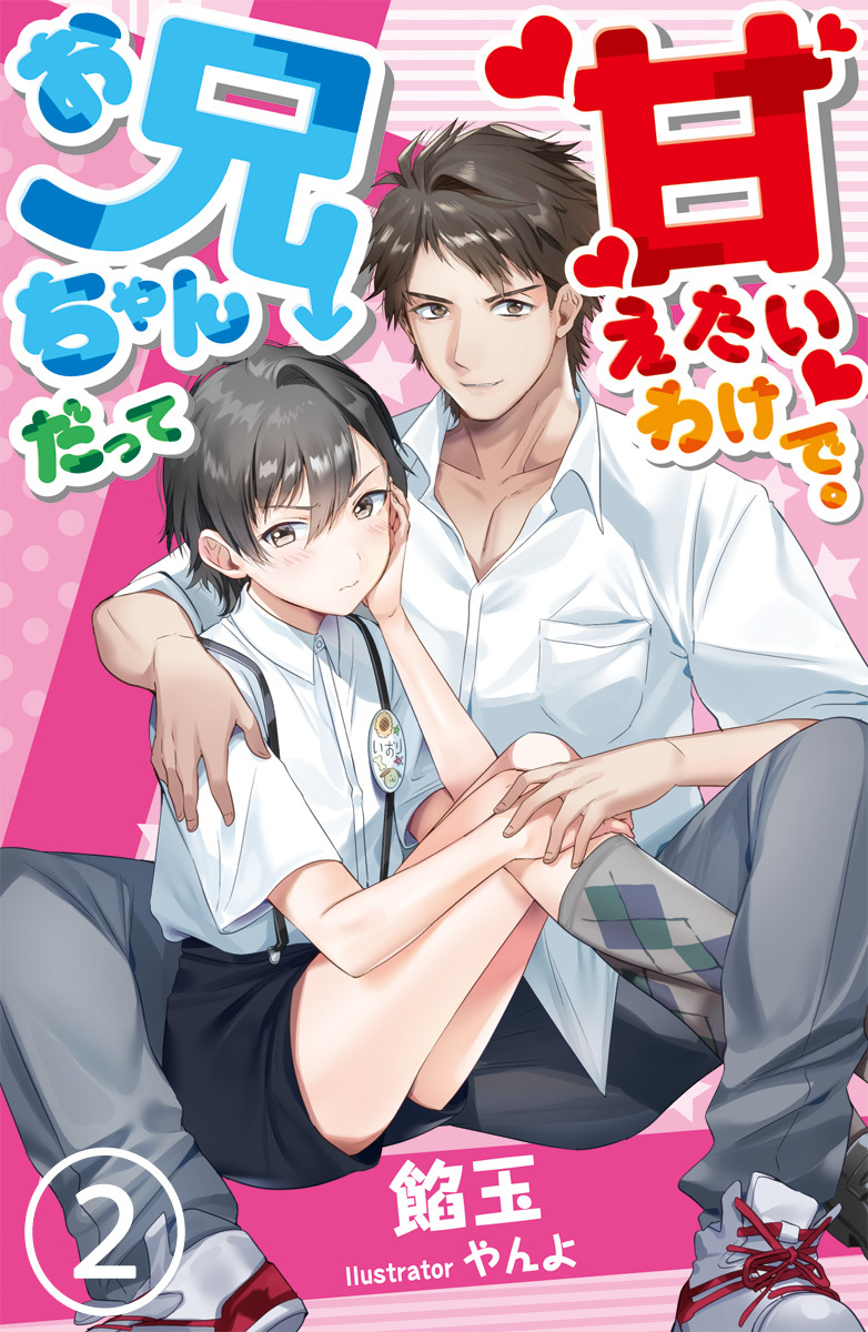 【合本版】お兄ちゃんだって甘えたいわけで。