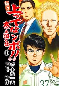 新々 上ってなンボ 太一よ泣くな 11 無料 試し読みなら Amebaマンガ 旧 読書のお時間です 新々 上ってなンボ 太一よ泣くな 11 無料 試し読みなら Amebaマンガ 旧 読書のお時間です