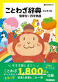 新レインボー ことわざ辞典 改訂第3版 慣用句・四字熟語