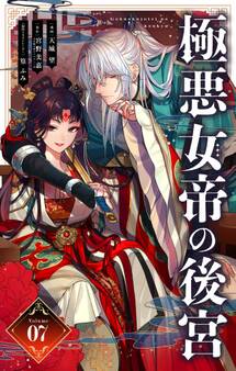 極悪女帝の後宮【単話】 7