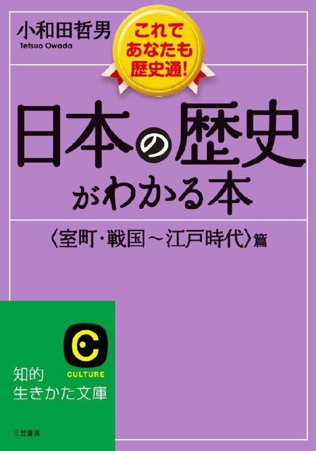 日本の歴史がわかる本<室町･戦国～江戸時代>篇