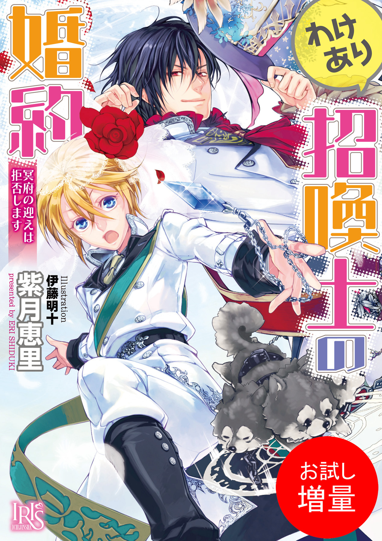 【期間限定　試し読み増量版】わけあり招喚士の婚約 冥府の迎えは拒否します