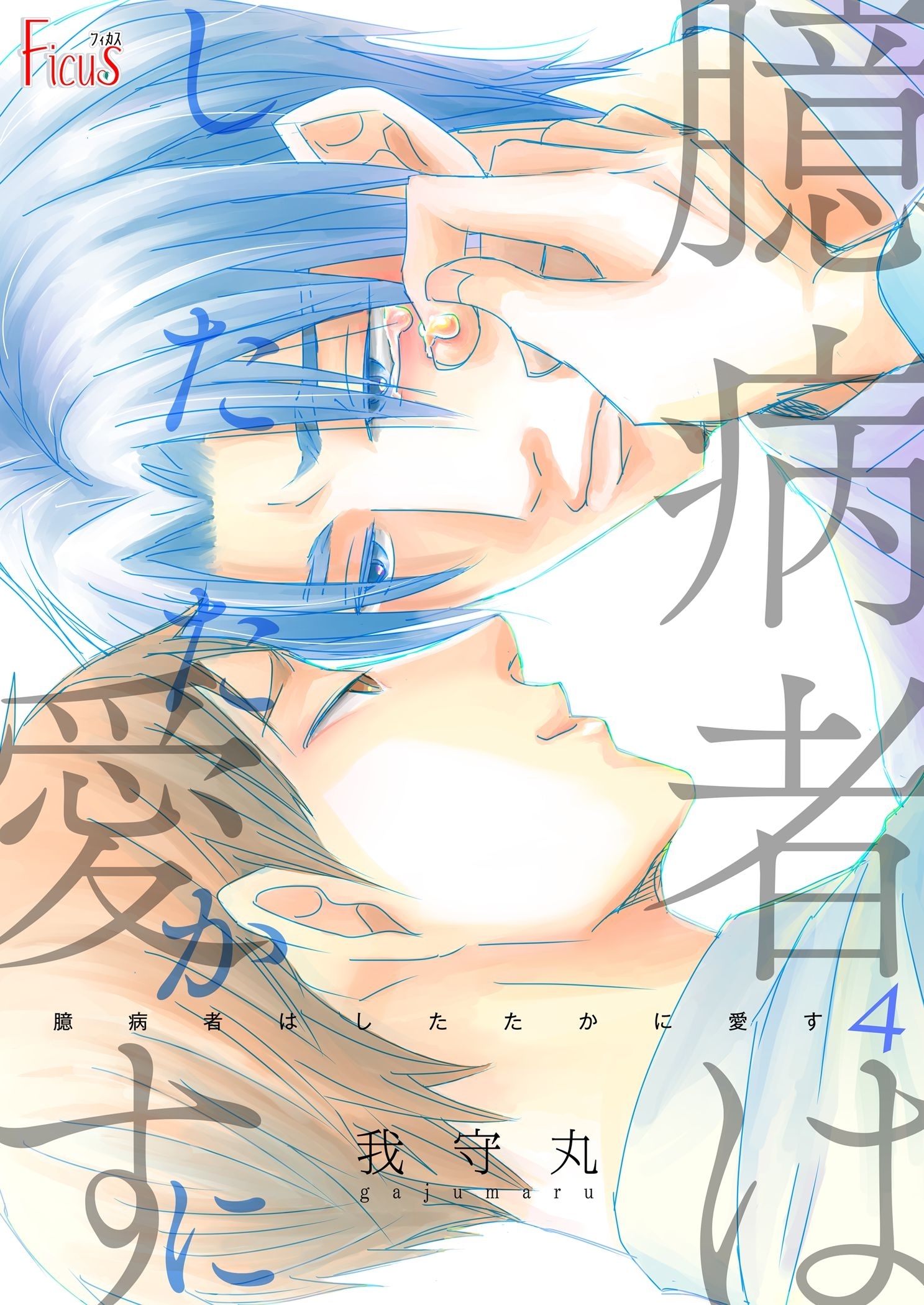 臆病者はしたたかに愛す