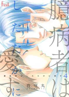 臆病者はしたたかに愛す