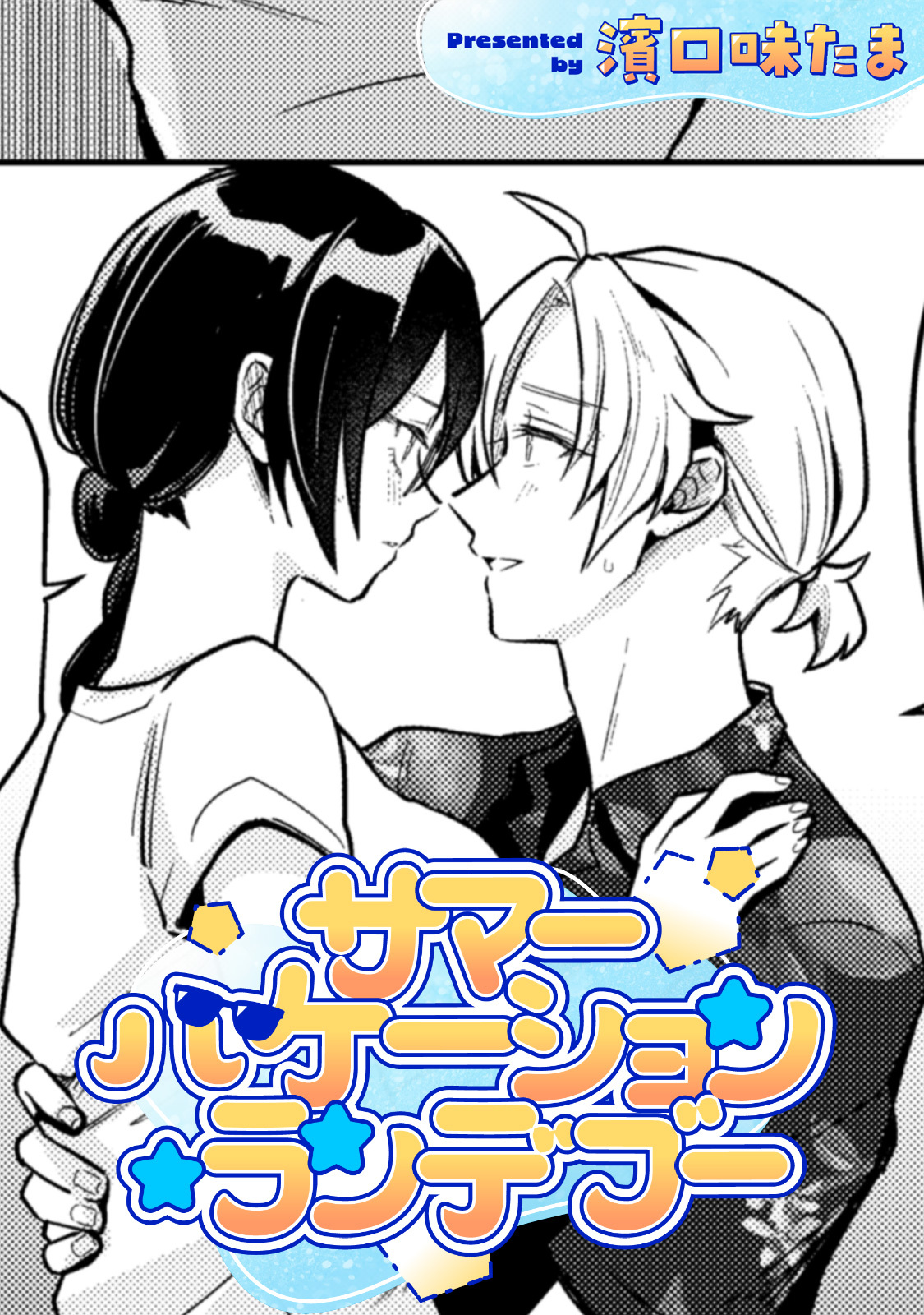 サマーバケーション・ランデブー【TL版】
