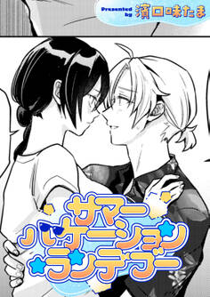 サマーバケーション・ランデブー【TL版】