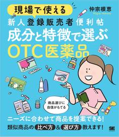 現場で使える 新人登録販売者便利帖 成分と特徴で選ぶOTC医薬品