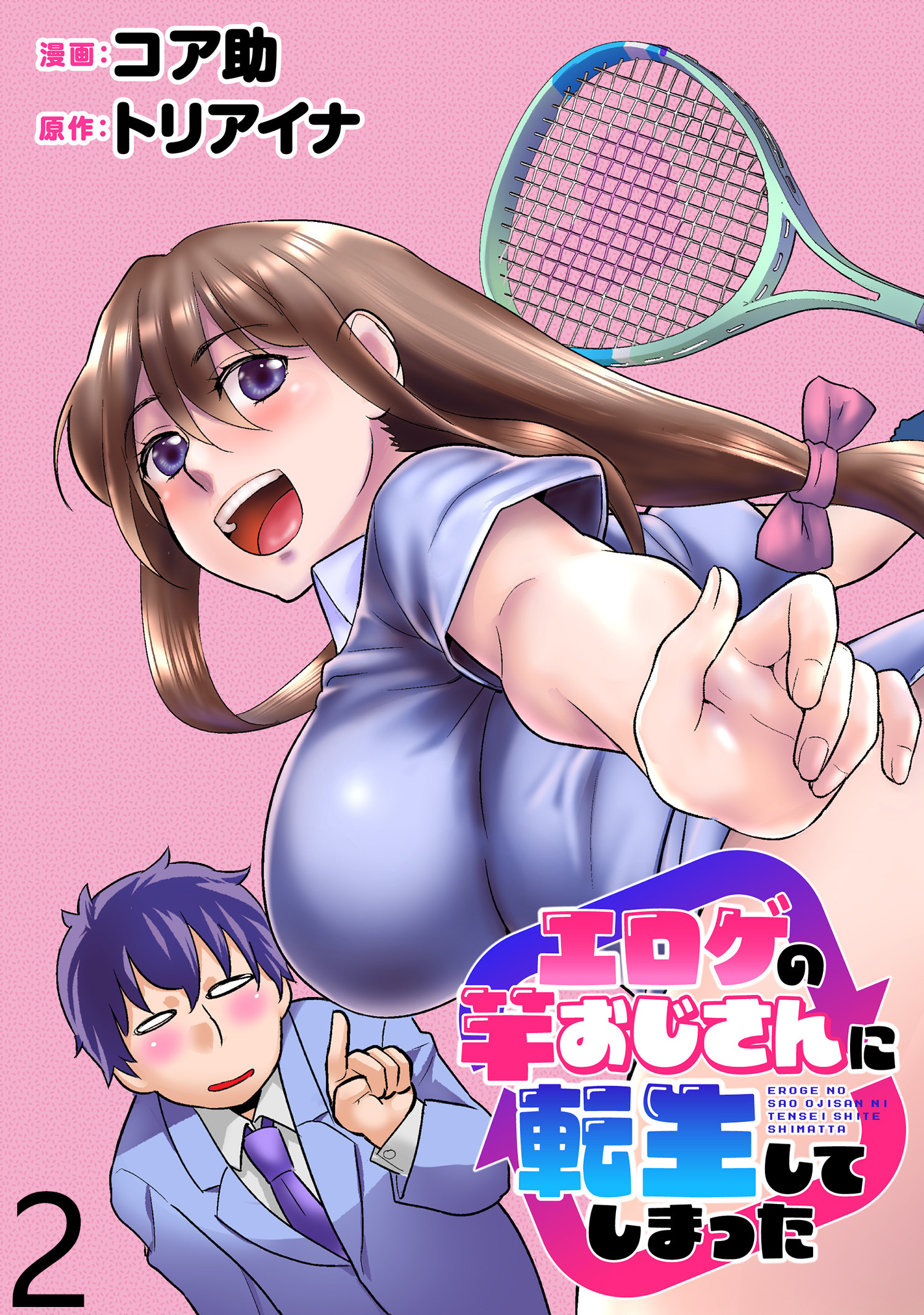 エロゲの竿おじさんに転生してしまった  WEBコミックガンマぷらす連載版 第2話