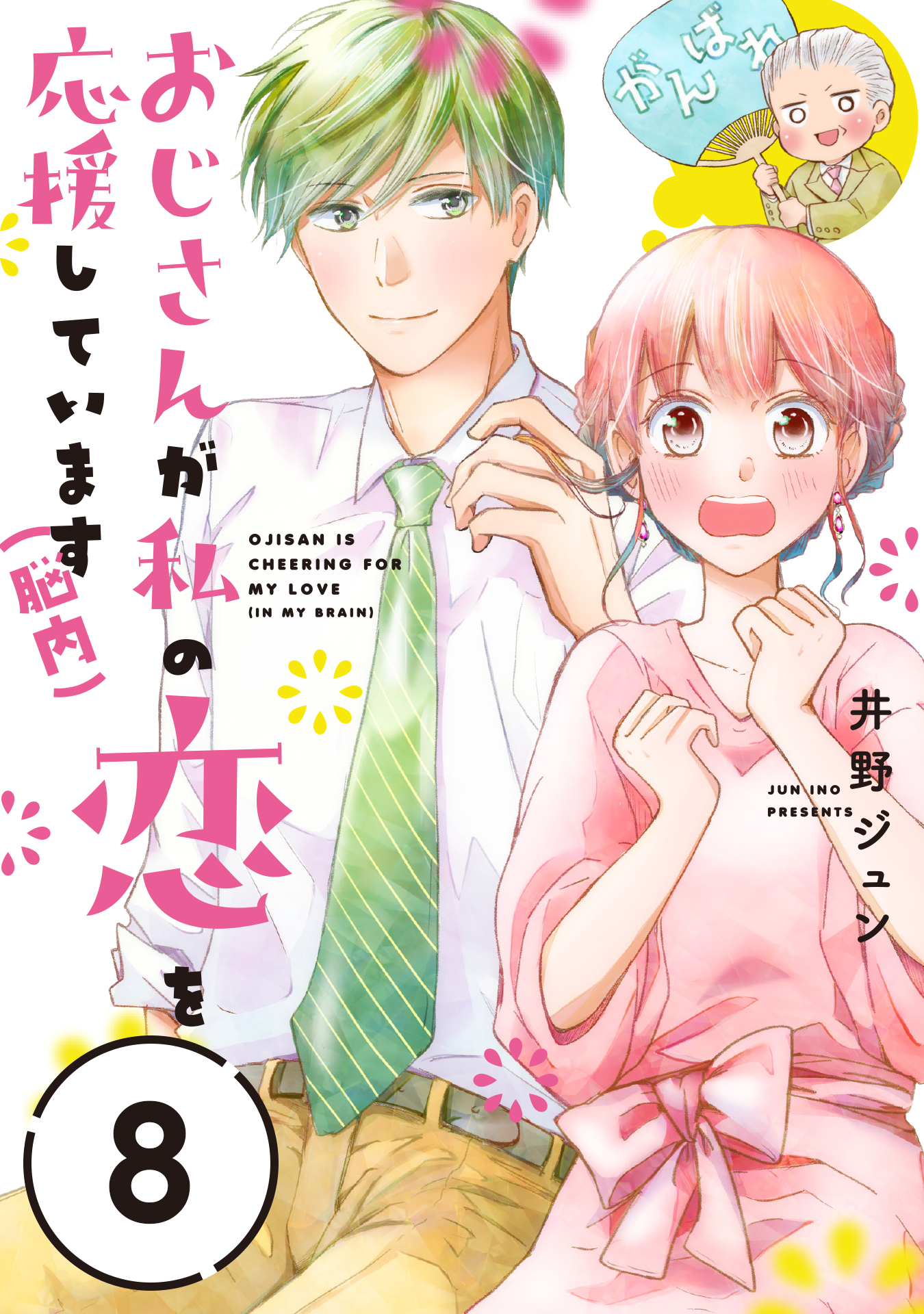 おじさんが私の恋を応援しています（脳内）【単話版】（8）