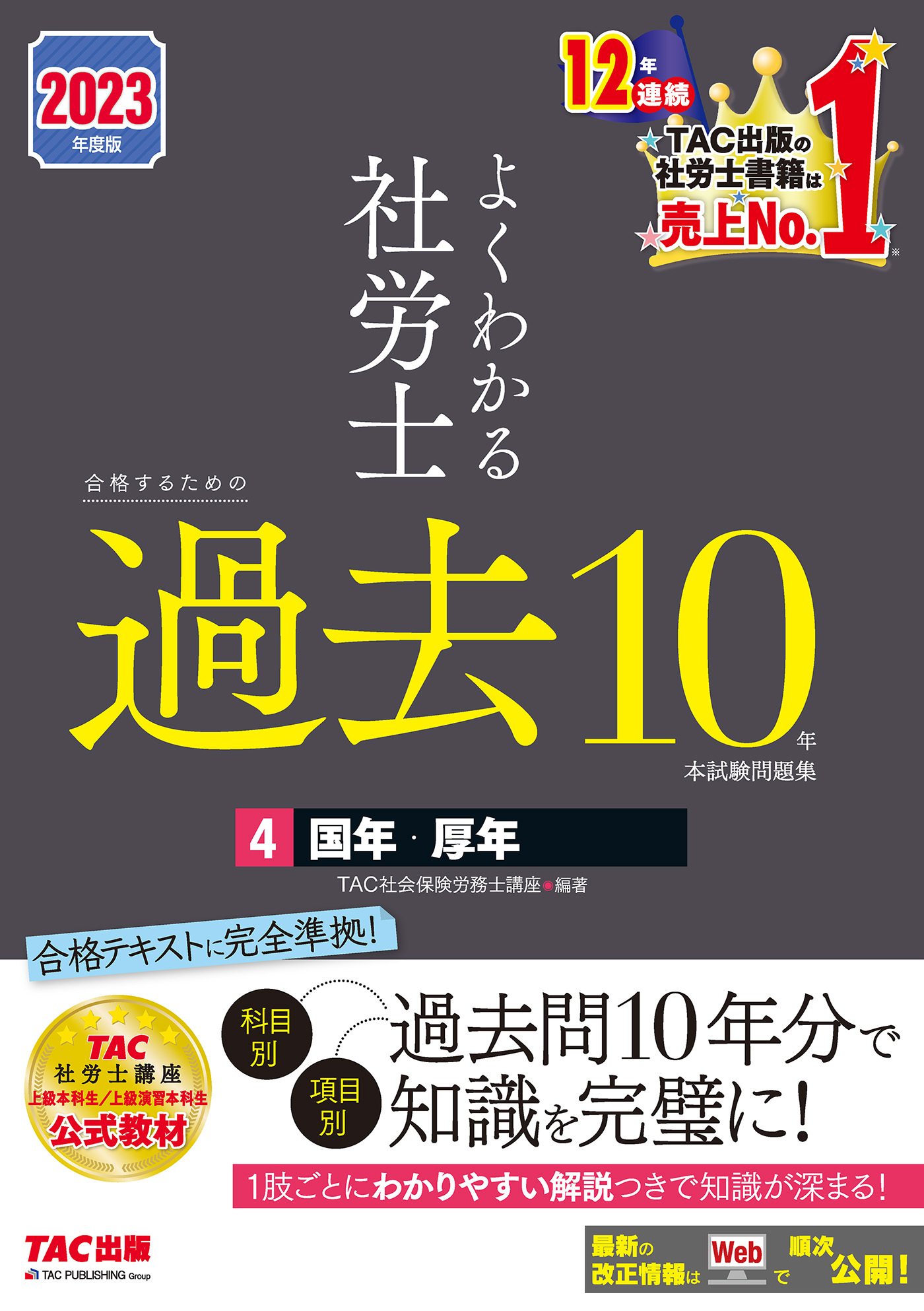 2023年度版　よくわかる社労士　合格するための過去10年本試験問題集4　国年・厚年（TAC出版）