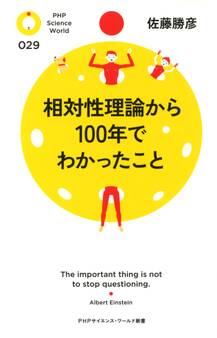 相対性理論から100年でわかったこと