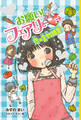 【電子限定おまけページつき】お願い!フェアリー 恋の真剣勝負!