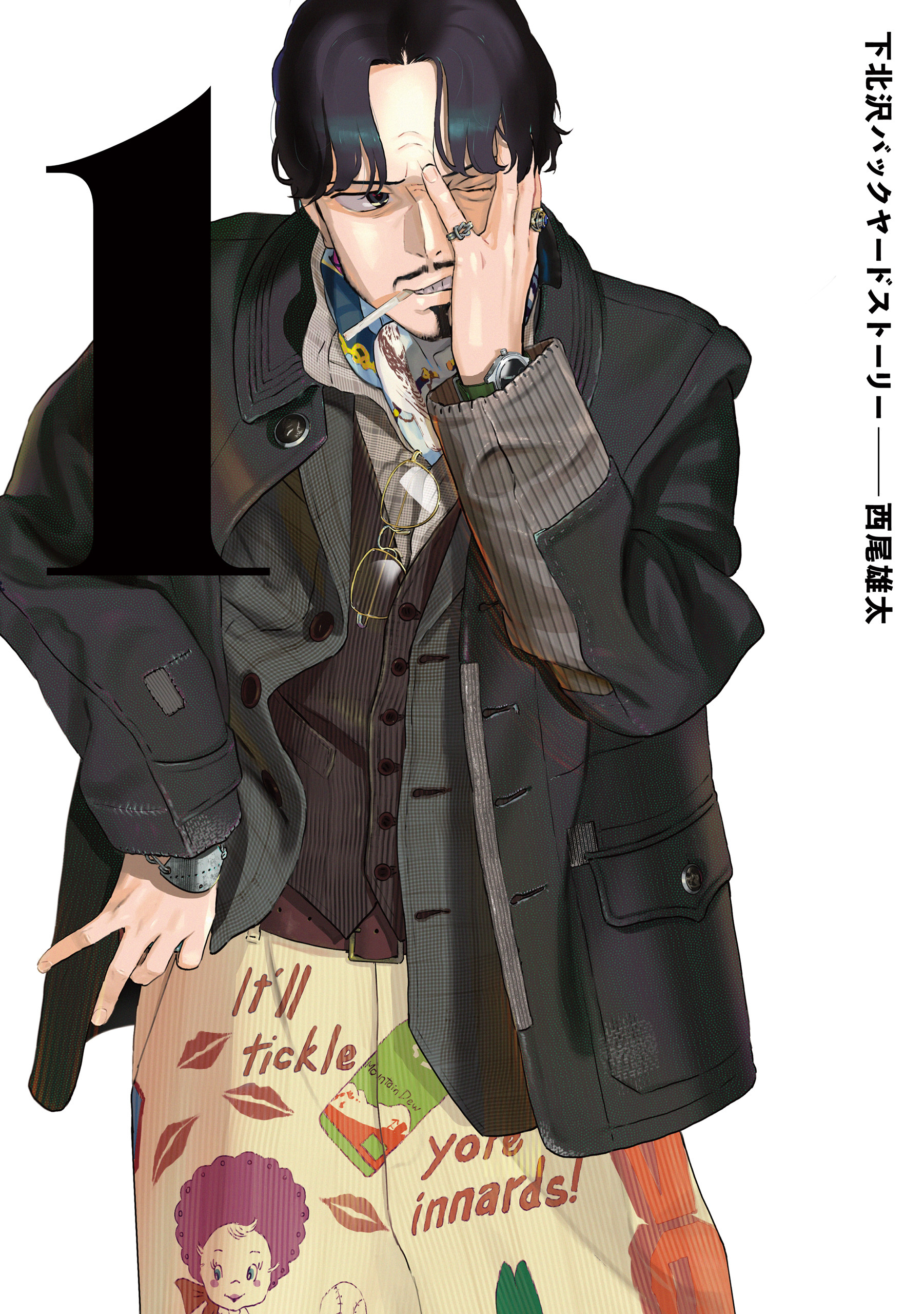 【期間限定　試し読み増量版　閲覧期限2026年4月16日】下北沢バックヤードストーリー　1