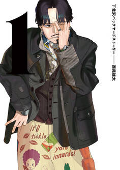 【期間限定 試し読み増量版 閲覧期限2026年4月16日】下北沢バックヤードストーリー 1