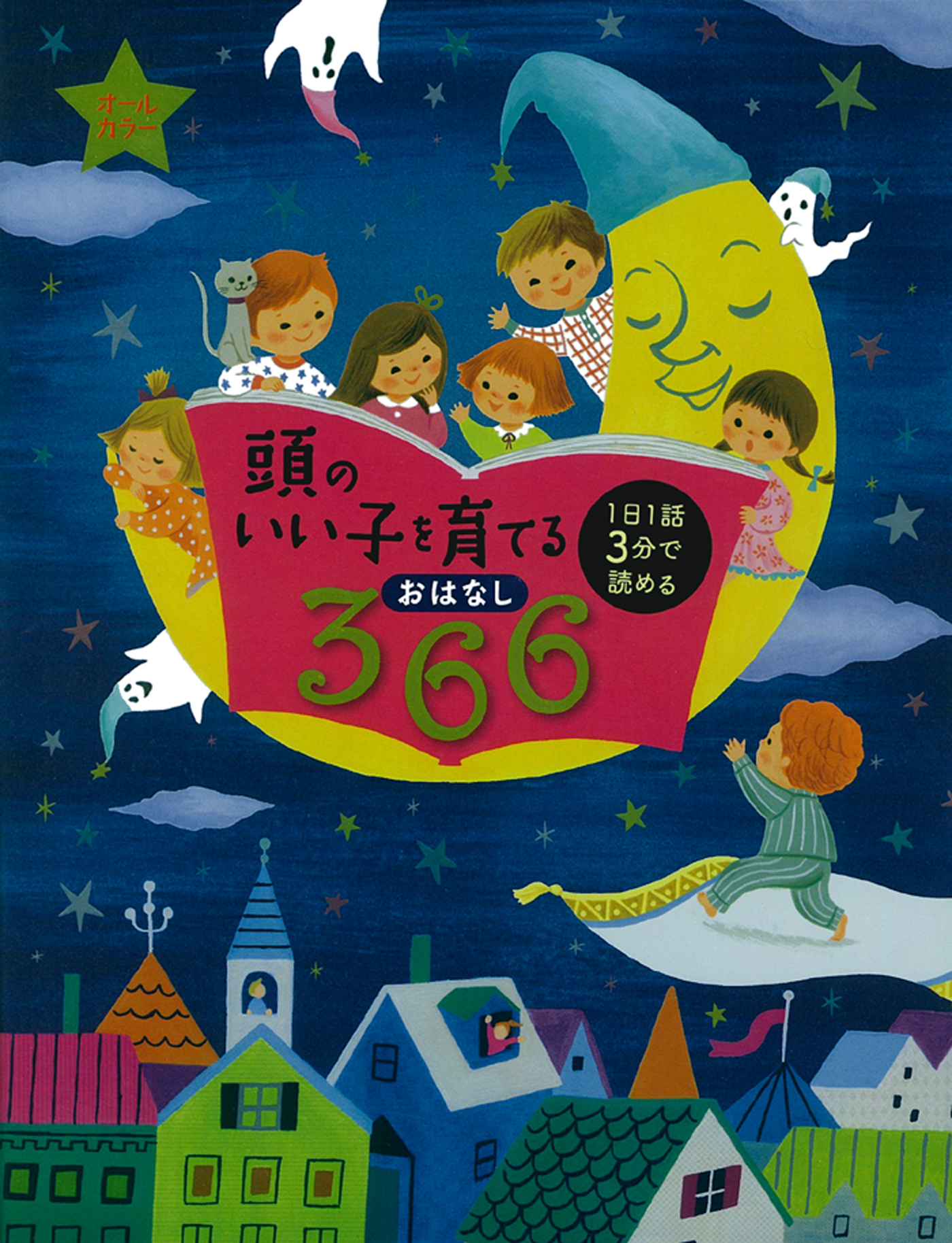 頭のいい子を育てるおはなし３６６