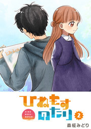 ひねもすのたり（２）