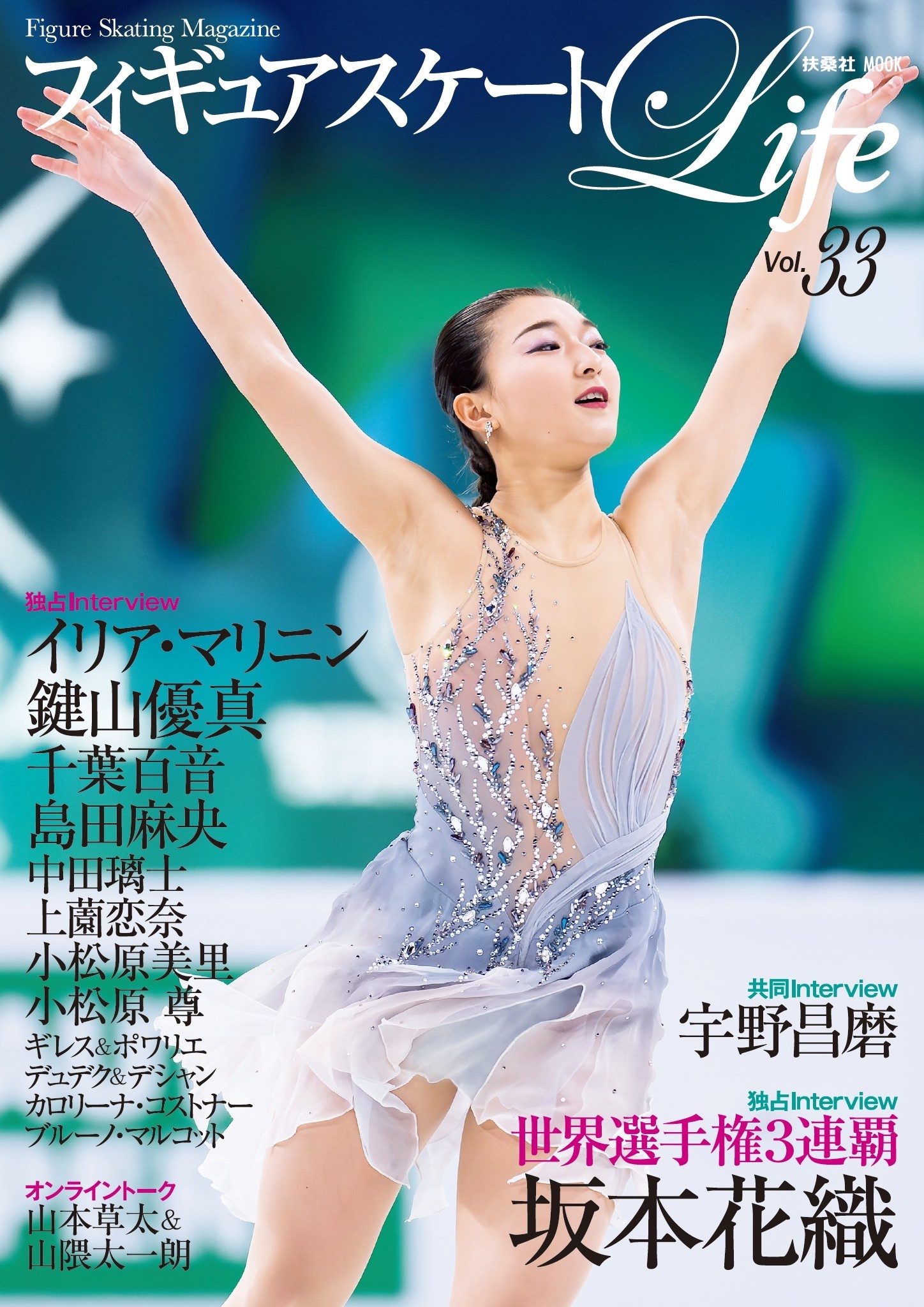 フィギュアスケートLife Vol.33