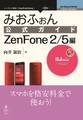みおふぉん公式ガイド ZenFone 2/5編
