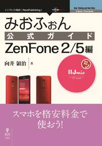 みおふぉん公式ガイド　ZenFone 2/5編