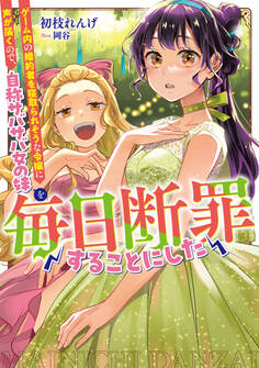 毎日断罪