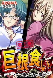 巨根食い ～トラウマ棒と2つの猥穴～　第１巻