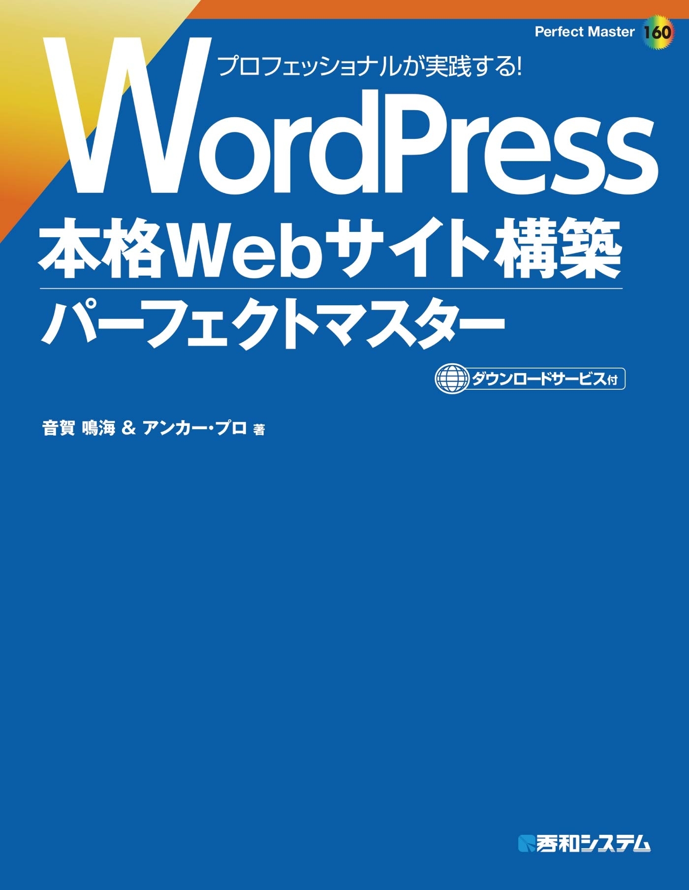 WordPress 本格Webサイト構築パーフェクトマスター