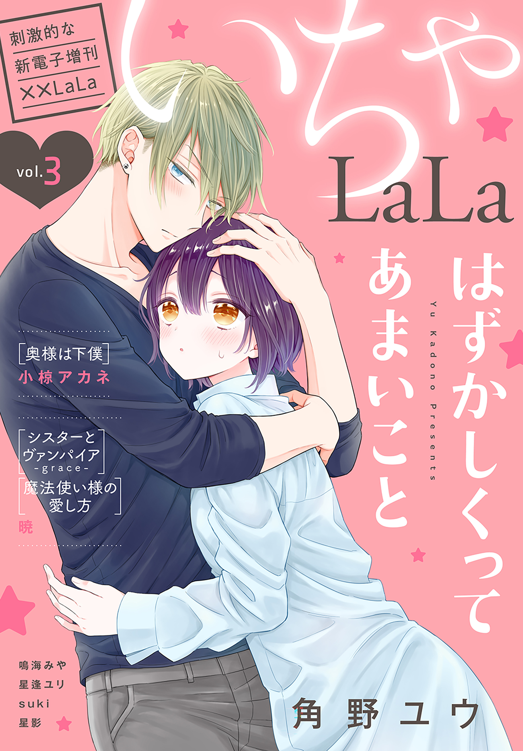 LaLa4巻|ふじつか雪,弓きいろ,小椋アカネ|人気マンガを毎日無料で配信