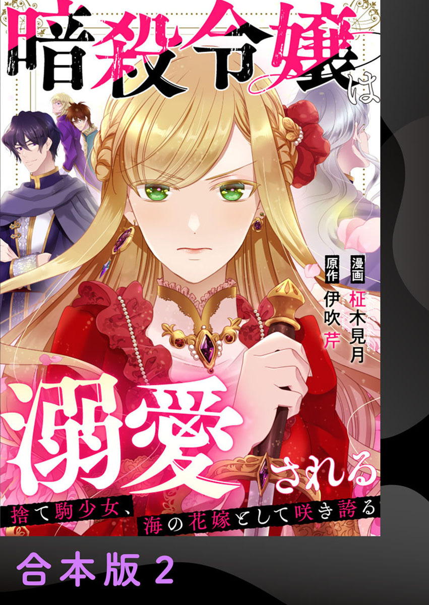 暗殺令嬢は溺愛される～捨て駒少女、海の花嫁として咲き誇る～【合本版】2