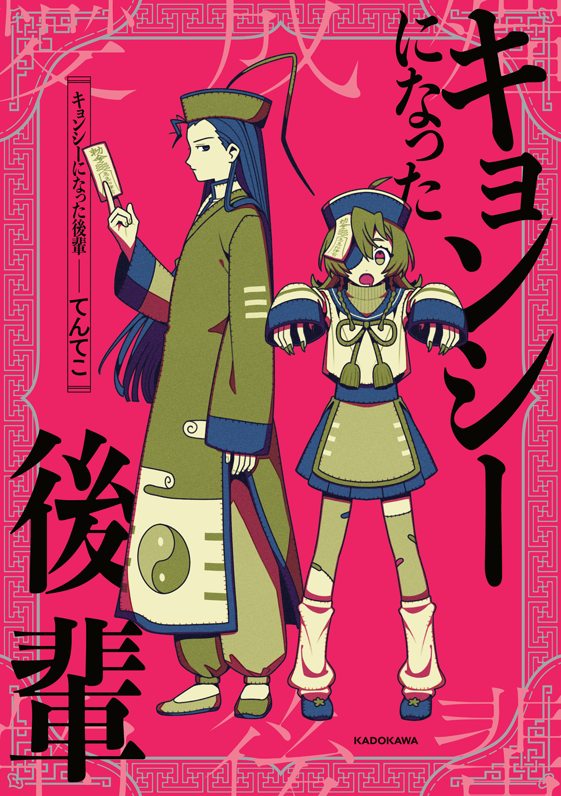 キョンシーになった後輩