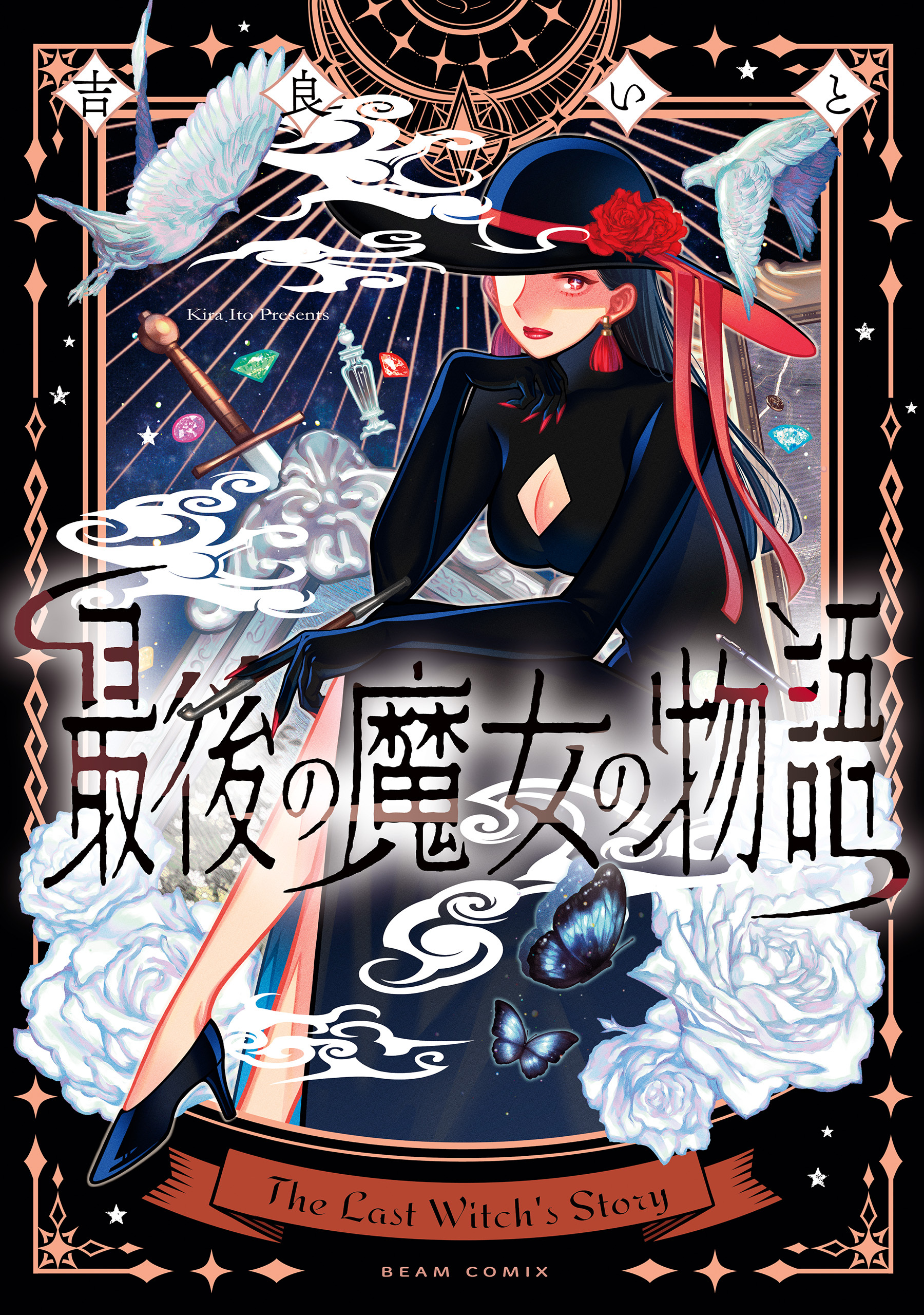 最後の魔女の物語