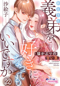 義弟を好きになってもいいですか 猫かぶりの甘い罠22