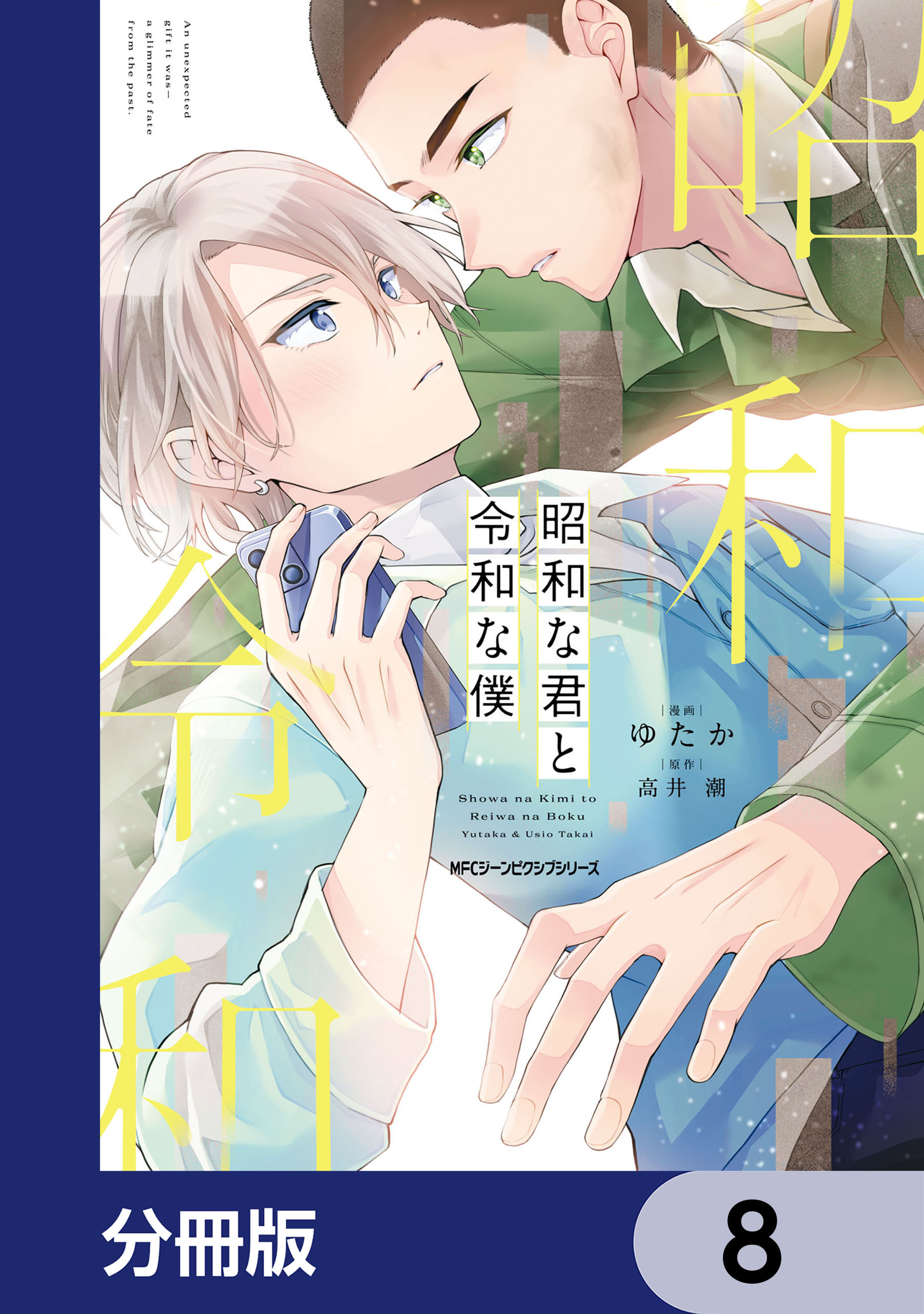 昭和な君と令和な僕【分冊版】　8