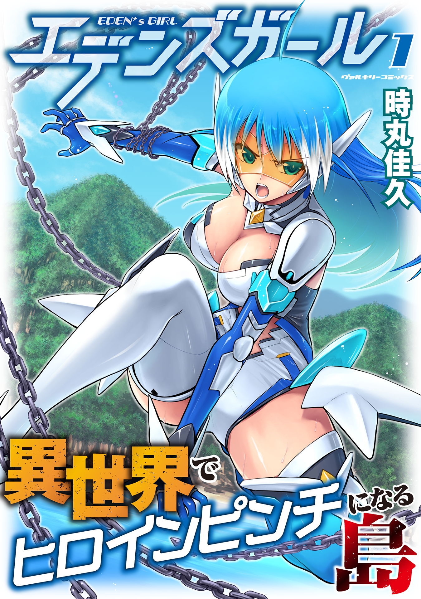 【期間限定　無料お試し版】エデンズガール　異世界でヒロインピンチになる島1