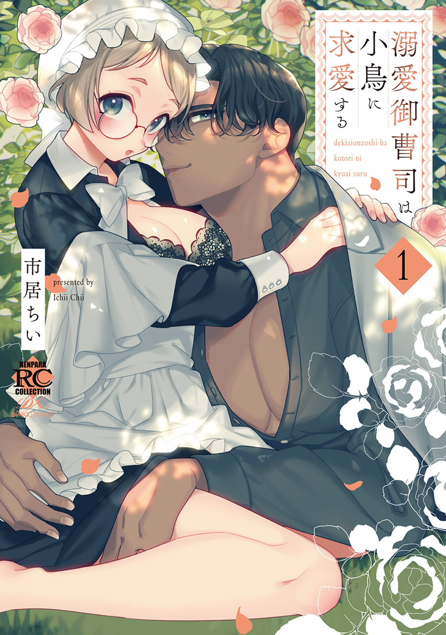 【期間限定　試し読み増量版】溺愛御曹司は小鳥に求愛する【電子限定特典付き】 (1)