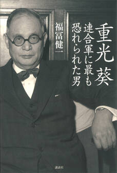 重光葵 連合軍に最も恐れられた男