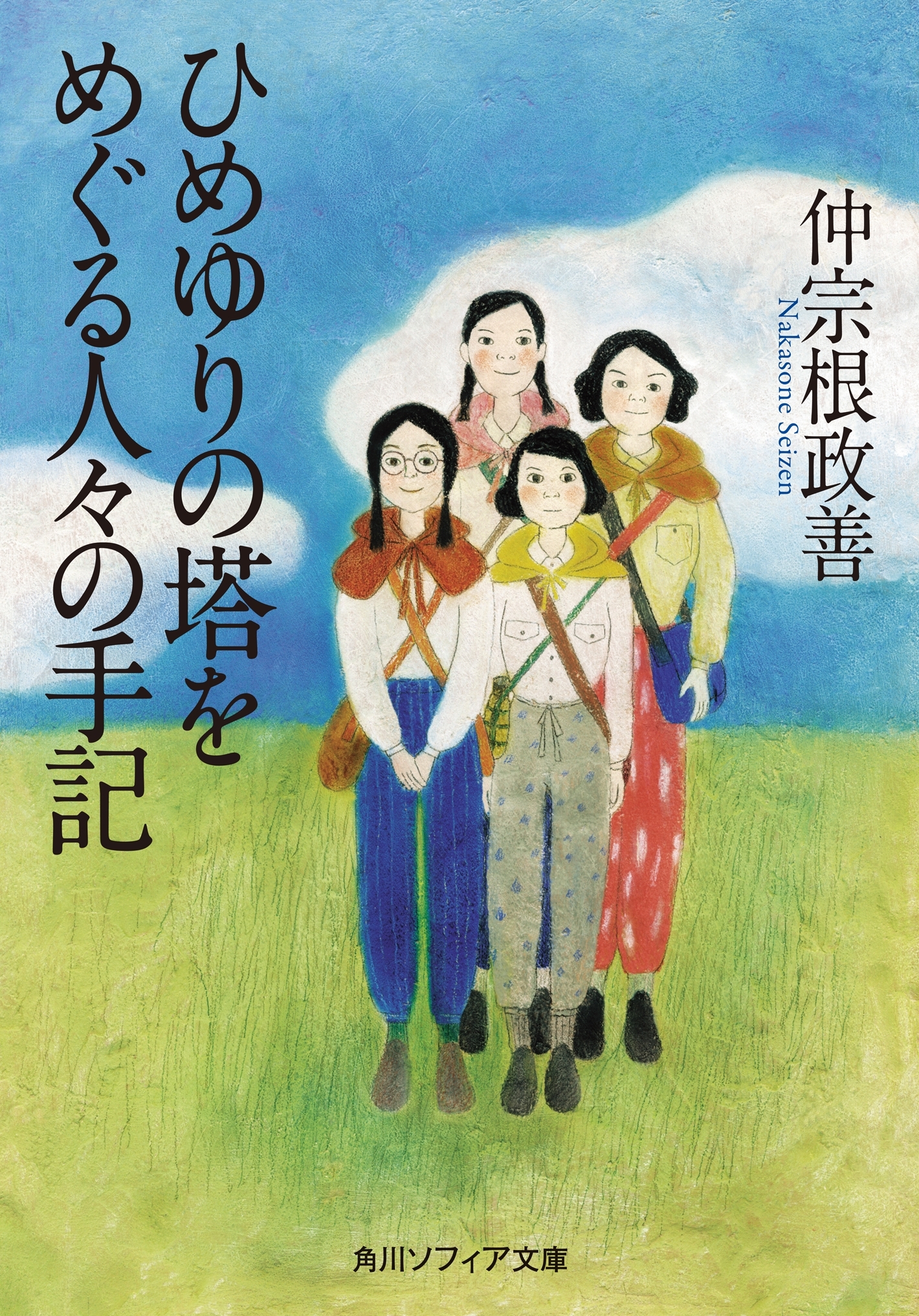 ひめゆりの塔をめぐる人々の手記