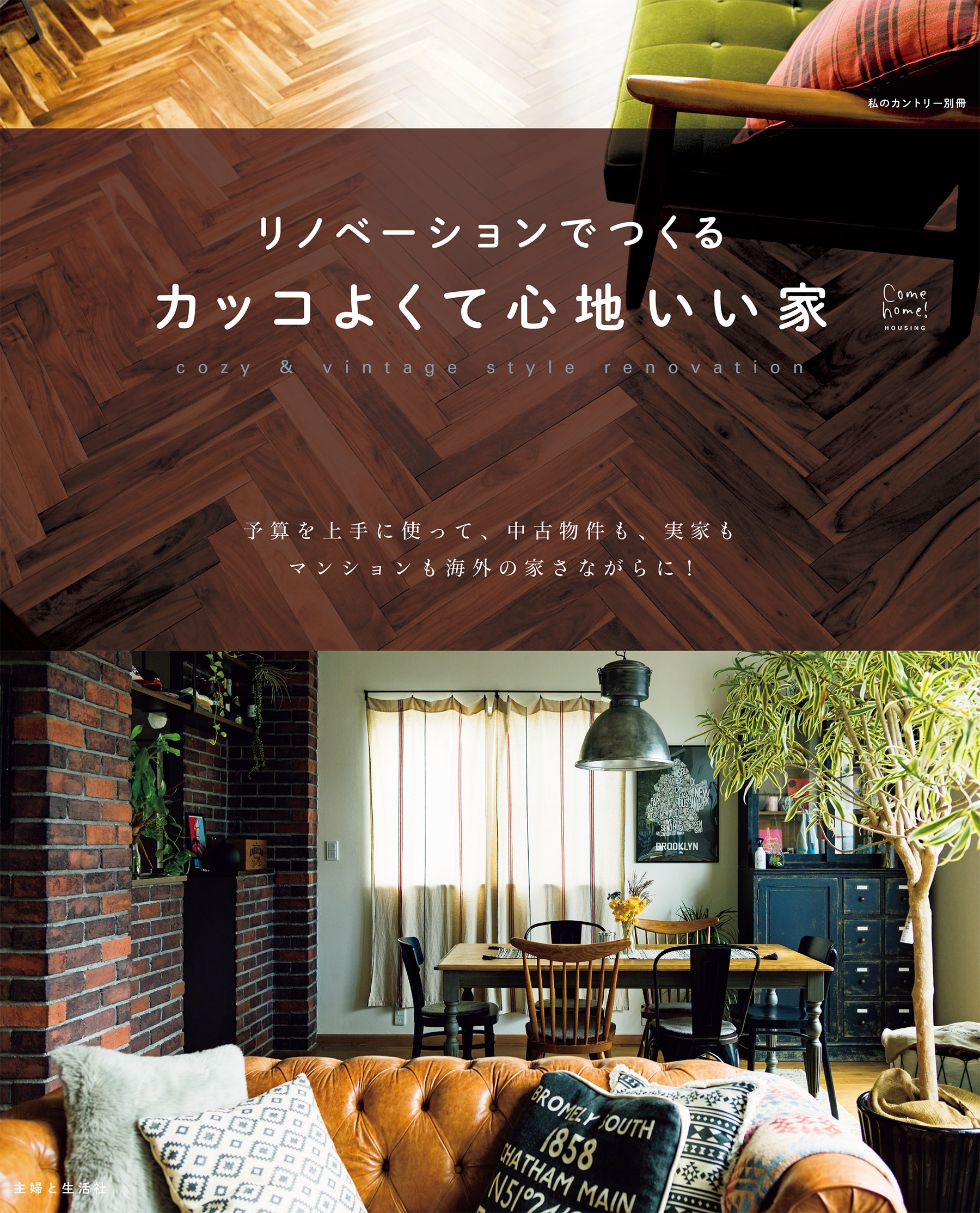 リノベーションでつくるカッコよくて心地いい家