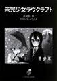 未完少女ラヴクラフト