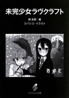 未完少女ラヴクラフト