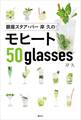 銀座スタア・バー 岸 久のモヒート50glasses