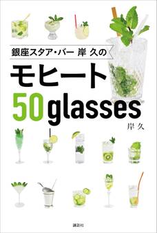 銀座スタア・バー 岸 久のモヒート50glasses