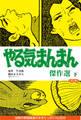 やる気まんまん 傑作選 下