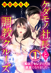 ケダモノ社長と調教クルーズ～船上でセレブたちの餌食になりました～（分冊版）裏切りと罠　【第1話】