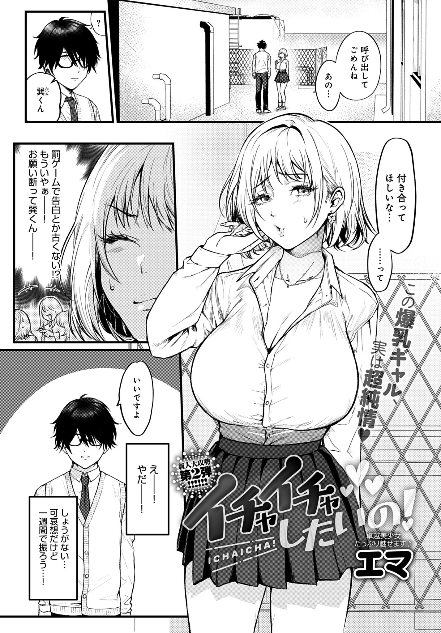 イチャイチャしたいの！