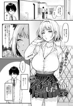 イチャイチャしたいの!