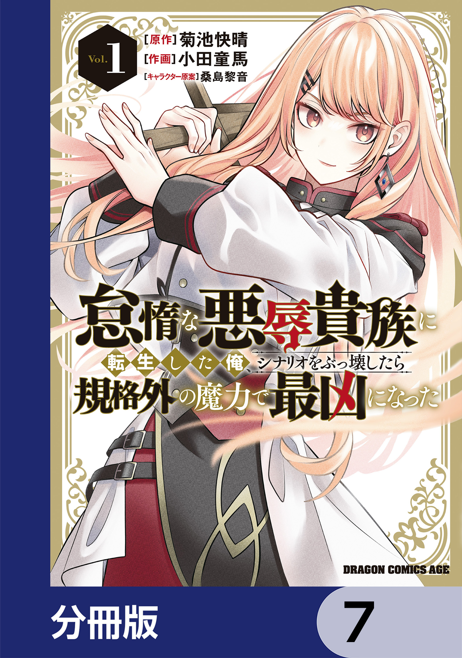怠惰な悪辱貴族に転生した俺、シナリオをぶっ壊したら規格外の魔力で最凶になった【分冊版】　7