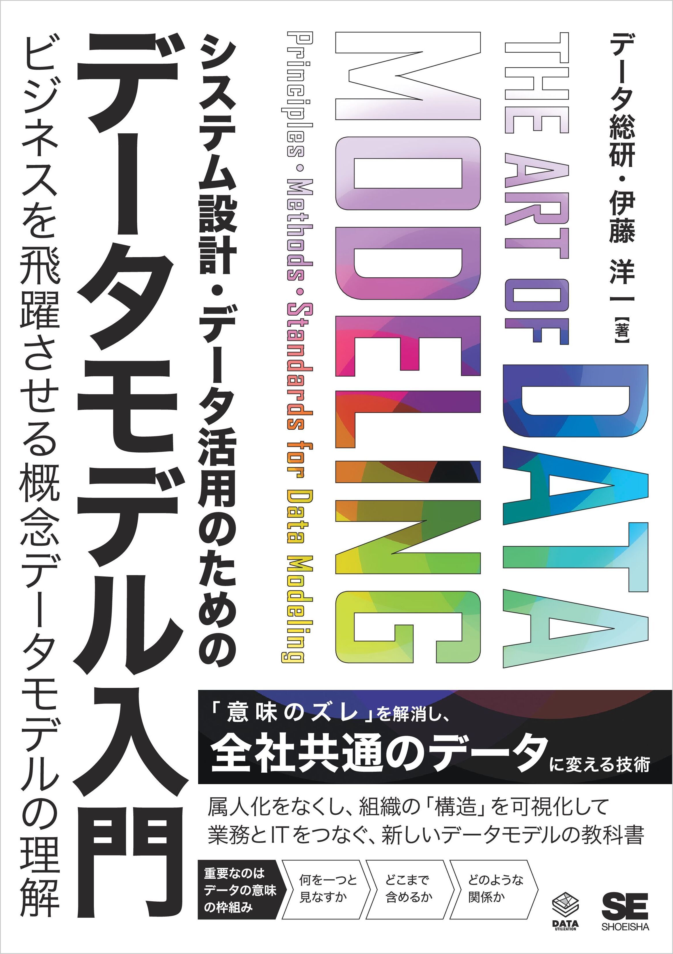 システム設計・データ活用のためのデータモデル入門 ビジネスを飛躍させる概念データモデルの理解