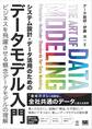 システム設計・データ活用のためのデータモデル入門 ビジネスを飛躍させる概念データモデルの理解